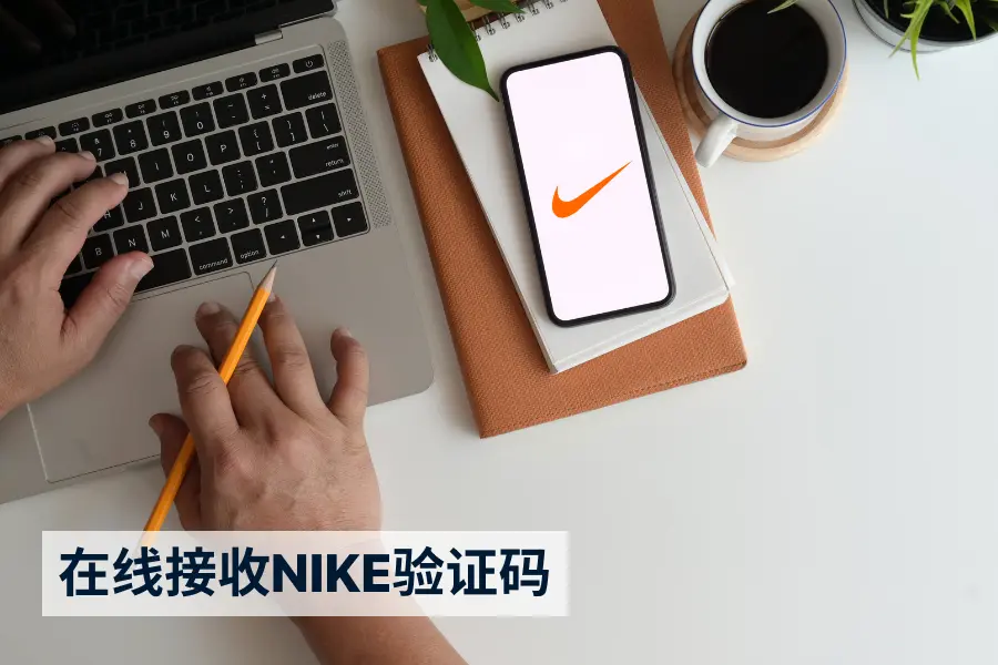 在线接收NIKE验证码