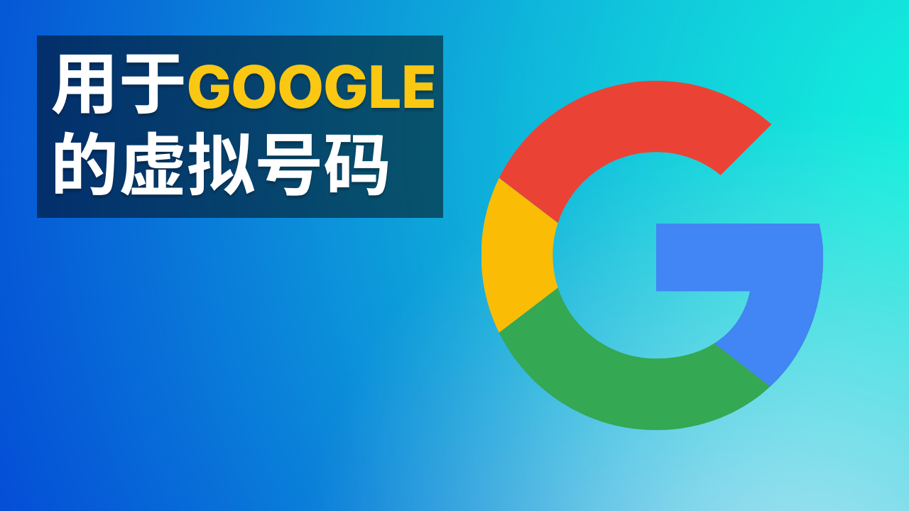 如何不用电话号码在Google上注册