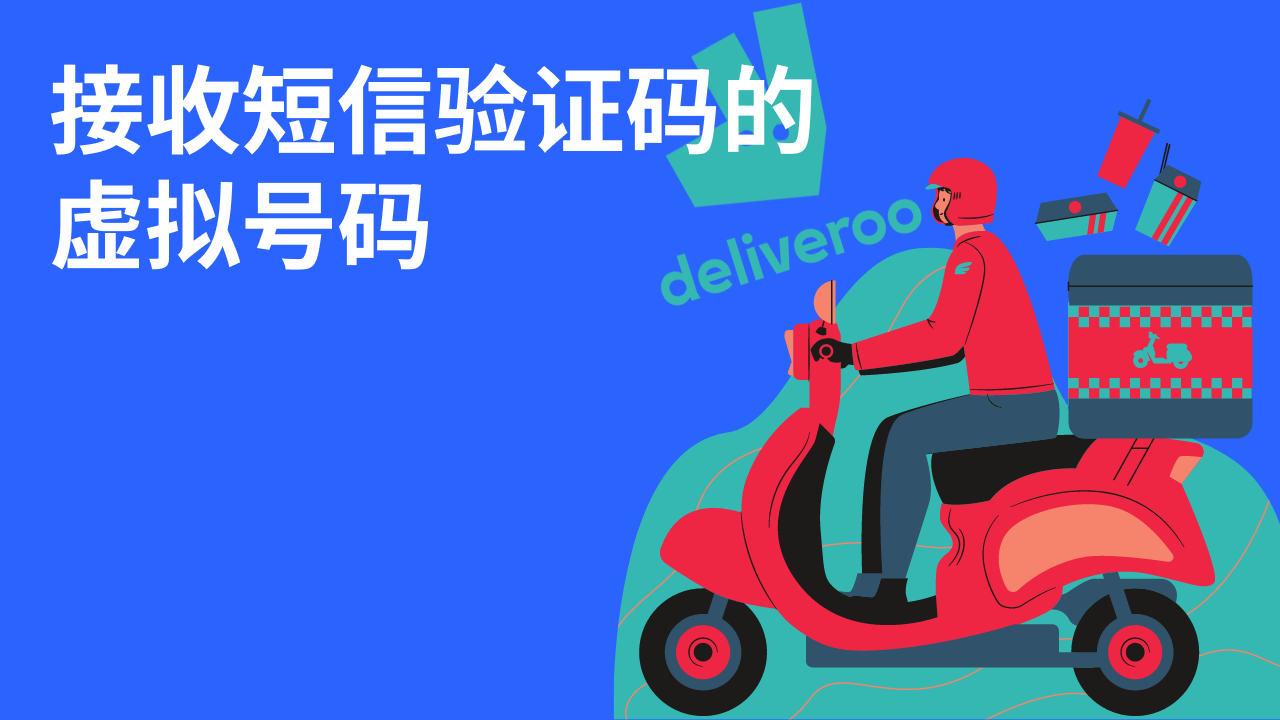 从deliveroo接收短信验证码的虚拟号码