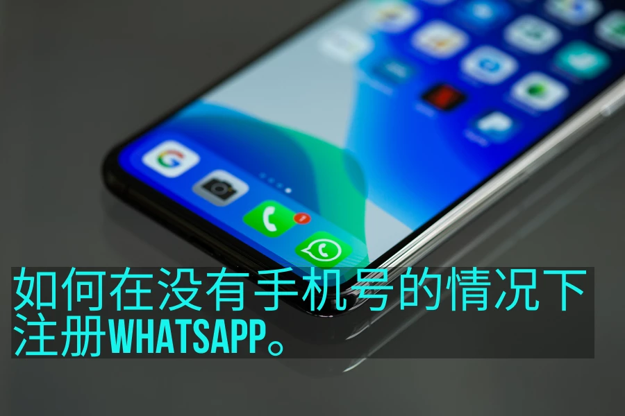 没有手机号码怎么注册Whatsapp。