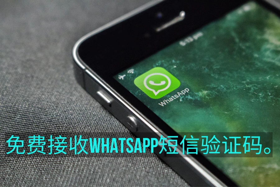 免费在线接收WhatsApp短信验证码 , WhatsApp免费接码。
